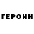 Героин Heroin Barinov Music